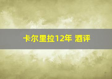 卡尔里拉12年 酒评